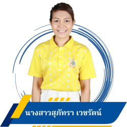 นางสาวสุภัทรา  เวชรัตน์